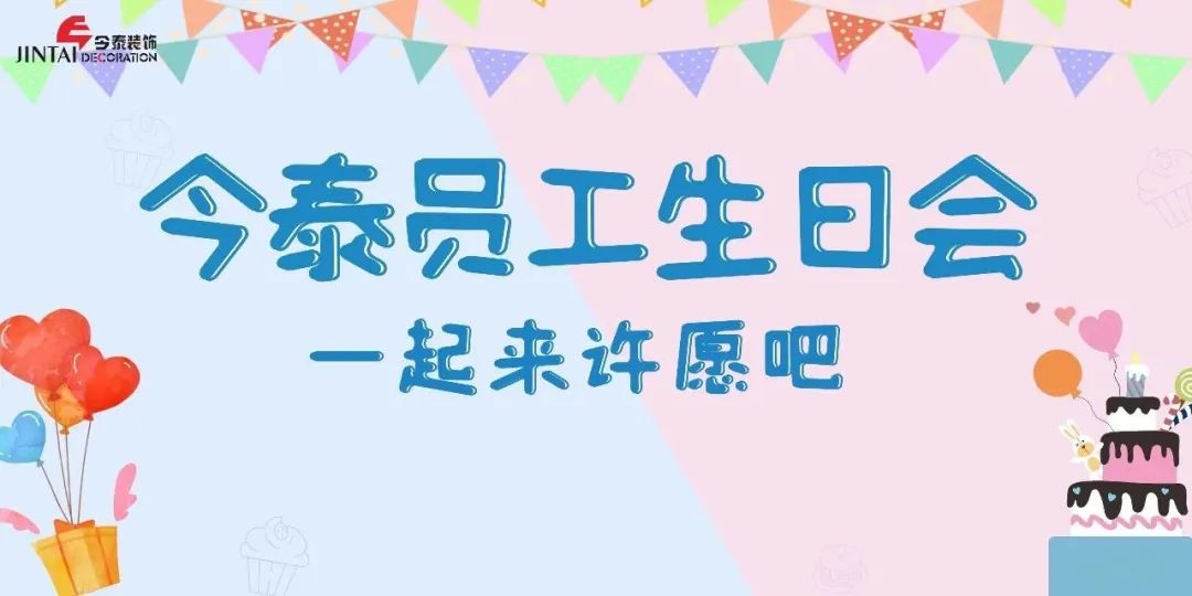 员工生日会l感恩有你，与爱同行(图1)