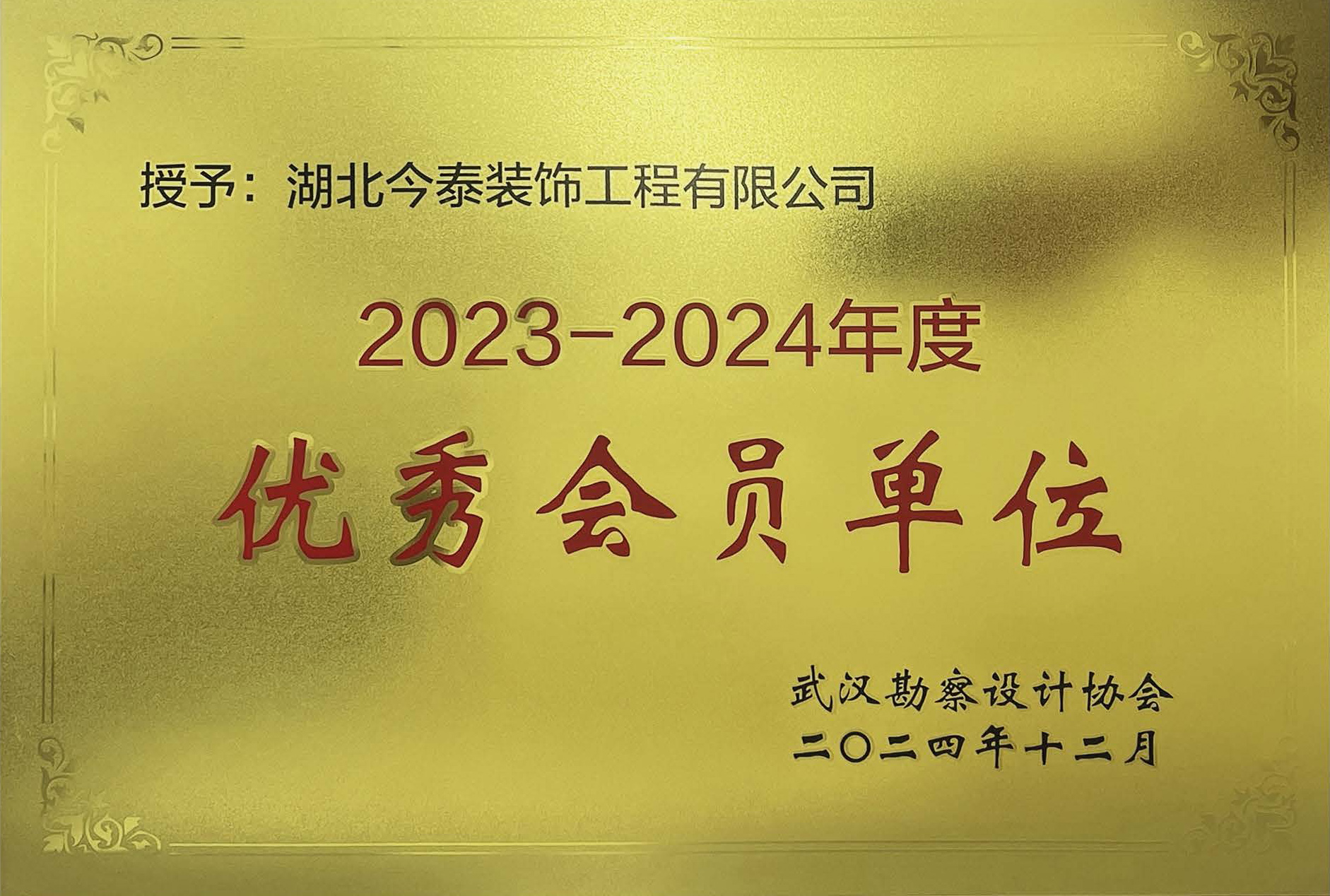 2024-勘察协会优秀会员单位(奖牌).jpg