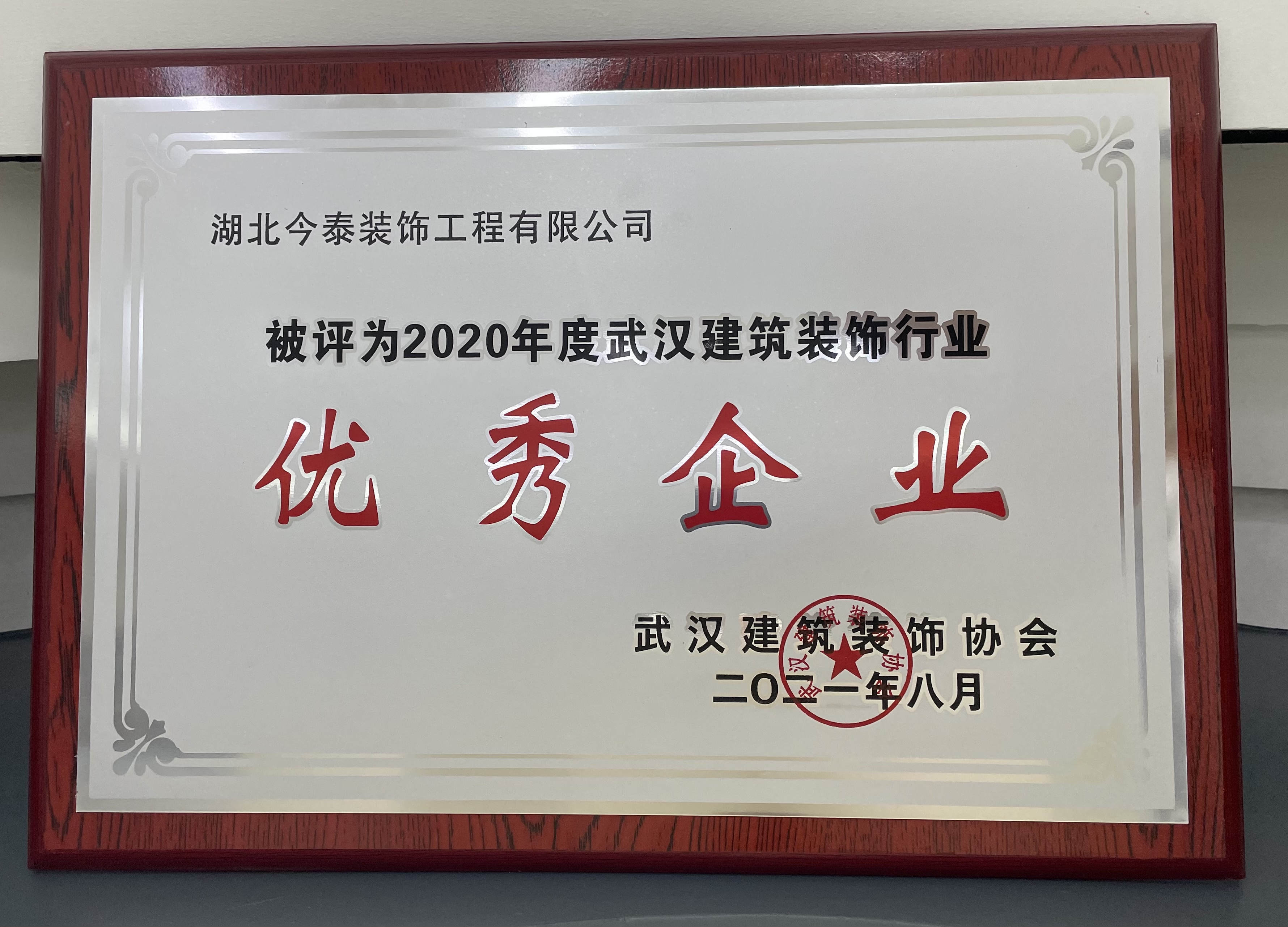 今泰装饰荣获2020建筑装饰行业优秀企业(图4)