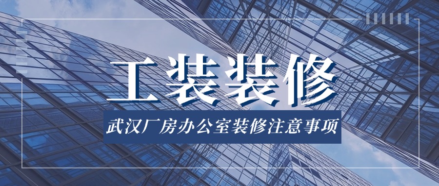 厂房办公装修.jpg